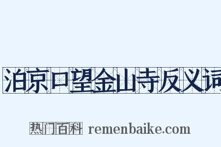 泊京口望金山寺反义词是什么意思的图片